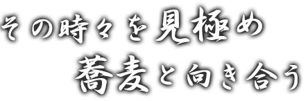 その時々を見極め蕎麦と向き合う