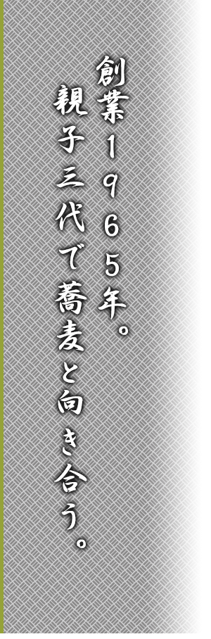 創業1966年。親子三代で蕎麦と向き合う。