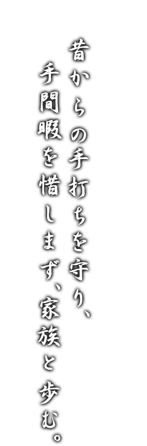 昔からの手打ちを守り手間暇を惜しまず家族と歩む