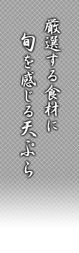 厳選する食材に旬を感じる天ぷら